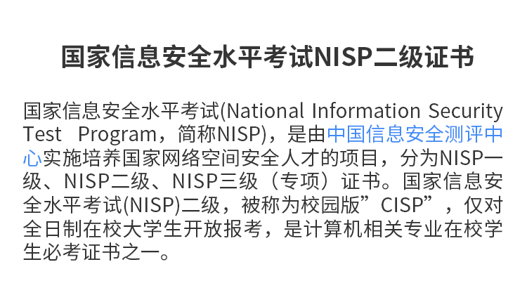 Niisp NISP二级官网-国家信息安全水平考试NISP二级全国报名入口