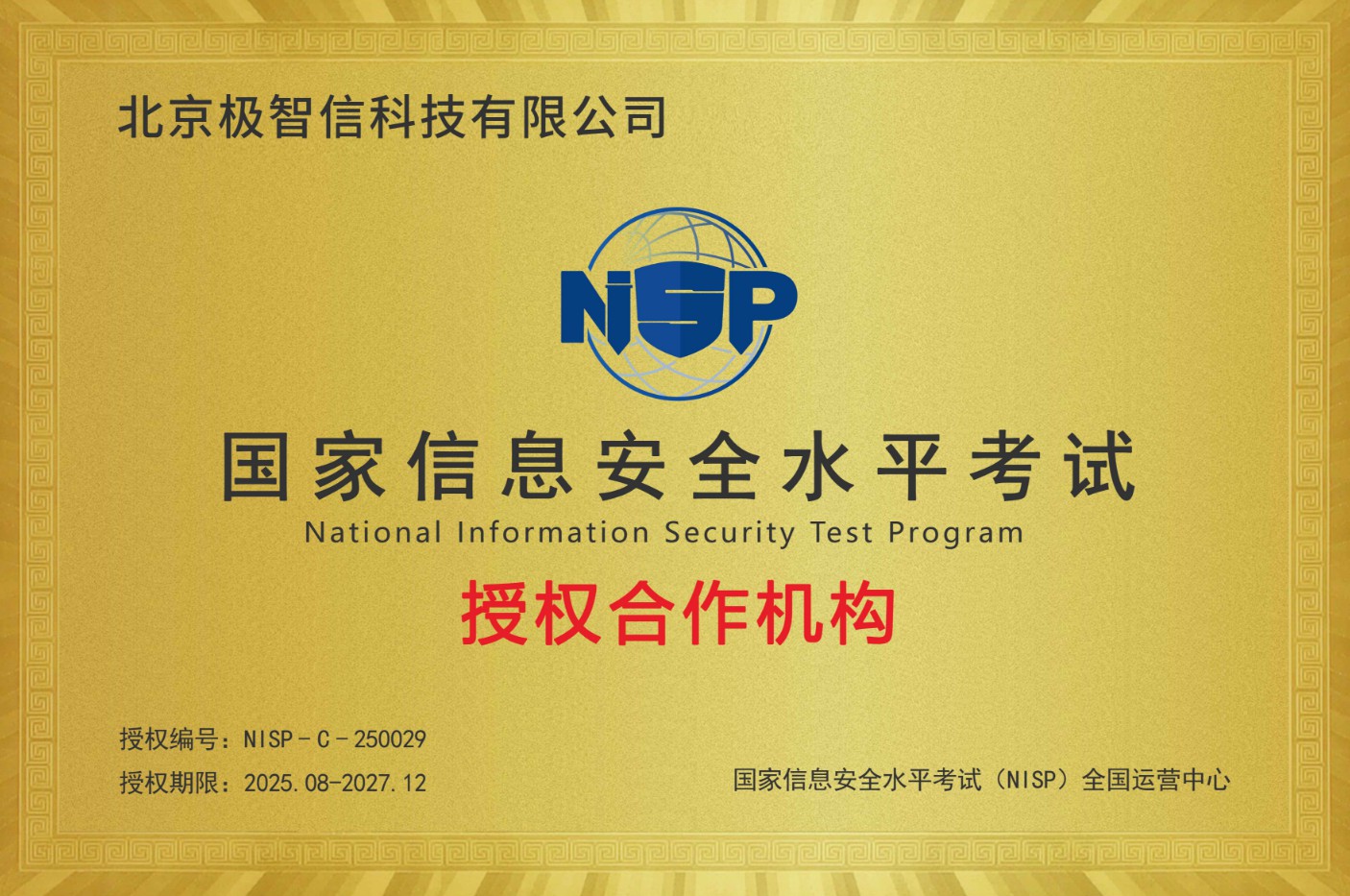 NISP官网】北京极智信科技有限公司被授权成为NISP授权合作机构